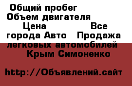  › Общий пробег ­ 190 000 › Объем двигателя ­ 2 000 › Цена ­ 490 000 - Все города Авто » Продажа легковых автомобилей   . Крым,Симоненко